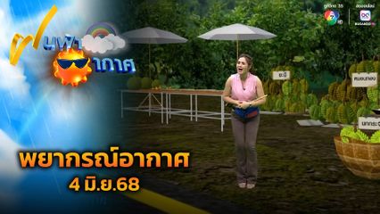 ฝนฟ้าอากาศ 4 มิ.ย.68