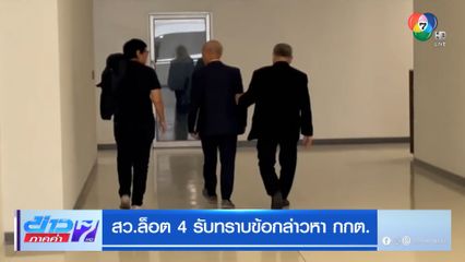 สว.ล็อต 4 รับทราบข้อกล่าวหา กกต.