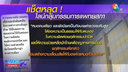 ร้อง สธ.สอบแช็ตหลุดวิจารณ์ผู้ป่วย