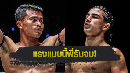 ONE ลุมพินี : ชาติพยัคฆ์ ศักดิ์สตูล ขอดับห้าว รามาดาน ออนดาช ศึก ONE ลุมพินี 114