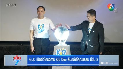 GLO เปิดตัวโครงการ Kid Dee ต้นกล้าดีคุณธรรม ซีซัน 3