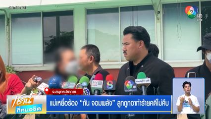 แม่เหยื่อร้อง กัน จอมพลัง ลูกถูกอาทำร้ายคดีไม่คืบ