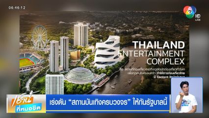 เร่งดัน สถานบันเทิงครบวงจร ให้ทันรัฐบาลนี้