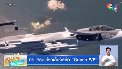 ทอ.เสริมเขี้ยวเล็บจัดซื้อ Gripen E/F