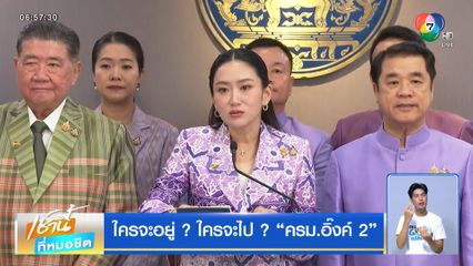 ใครจะอยู่ ? ใครจะไป ? ครม.อิ๊งค์ 2