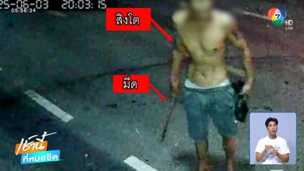 ชายเมาจุดพลุป่วน ถือมีดขู่ชาวบ้าน