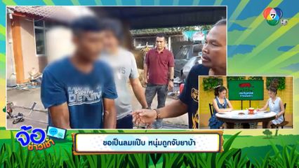 ขอเป็นลมแป๊บ หนุ่มถูกจับยาบ้า