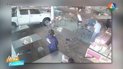 ชายขับรถพุ่งเข้าร้านอาหาร บาดเจ็บ 1 คน