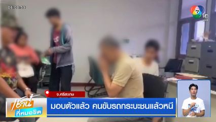 มอบตัวแล้ว คนขับรถกระบะชนแล้วหนี