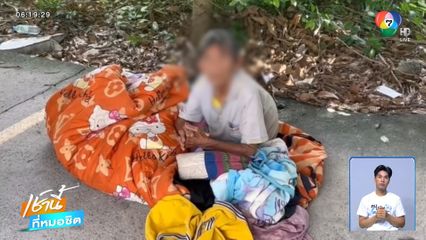 เวทนา ! ทิ้งแม่ป่วยอัลซไฮเมอร์