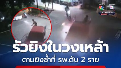 คนร้ายแต่งชุดไรเดอร์ รัวยิงในวงเหล้ากระสุนเกลื่อน ตามยิงซ้ำที่ รพ.ดับ 2 ราย