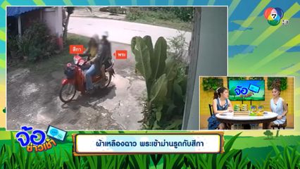 ผ้าเหลืองฉาว พระเข้าม่านรูดกับสีกา