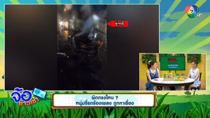 ผิดตรงไหน ? หนุ่มขี่รถร้องเพลง ถูกหาเรื่อง