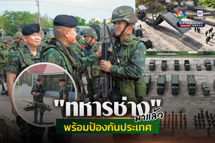 “ทหารช่าง” มาแล้ว! พร้อมรับภารกิจตามเเผนป้องกันประเทศ รักษาความสงบตามแนวชายแดน