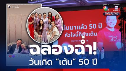 “เต้น” มาแล้ว 50 ปี