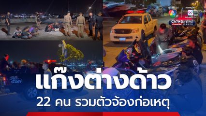 บุกรวบก่อนก่อเหตุ แก๊งต่างด้าวพกอาวุธนัดรวมตัวลานสเก็ต