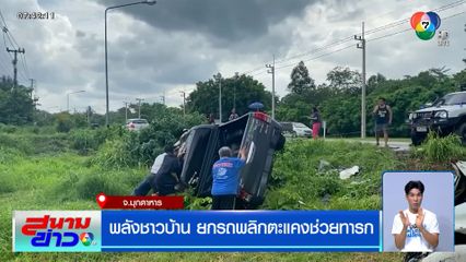 พลังชาวบ้าน ยกรถพลิกตะแคงช่วยทารก