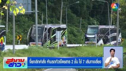 จี้ยกเลิกคำสั่ง ห้ามรถทัวร์โดยสาร 2 ชั้น ใช้ 7 เส้นทางเสี่ยง