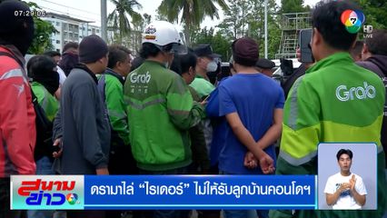 ดรามาไล่ไรเดอร์ ไม่ให้รับลูกบ้านคอนโดฯ