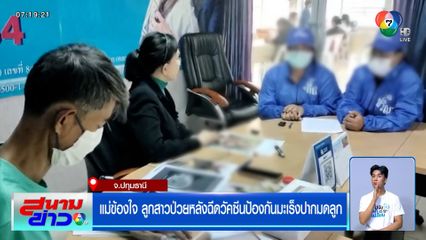 แม่ข้องใจ ลูกสาวป่วยโรคแพ้ภูมิตัวเอง หลังฉีดวัคซีนป้องกันมะเร็งปากมดลูก