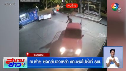 คนร้ายแต่งกายคล้ายไรเดอร์ ยิงถล่มวงเหล้า ตามยิงไปซ้ำที่ รพ.