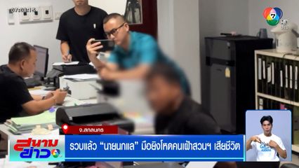 รวบแล้ว "นายนกแล" มือยิงโหดคนเฝ้าสวนฯ เสียชีวิต รับอารมณ์ขึ้น ก่อนยิงผู้ตาย