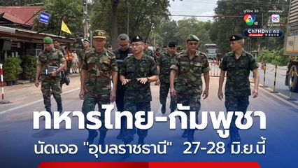 “ทหารไทย-กัมพูชา” เตรียมจัดประชุม “RBC” ลดความขัดแย้งชายแดน นัดเจอ “อุบลราชธานี” 27-28 มิ.ย.นี้