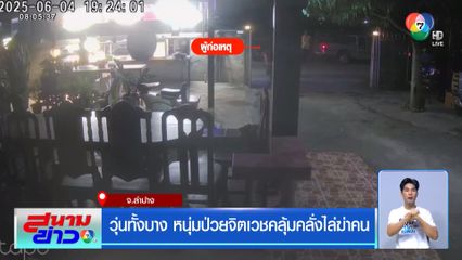 วุ่นทั้งบาง หนุ่มป่วยจิตเวชคลุ่มคลั่งไล่ฆ่าคน