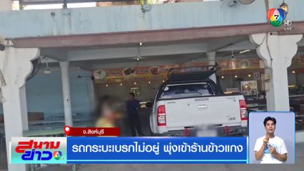 รถกระบะเบรกไม่อยู่ พุ่งเข้าร้านข้าวแกง