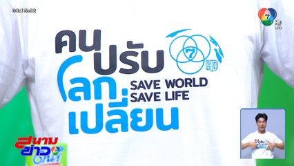ช่อง 7HD ชวนแฟน ๆ ร่วมแยกขยะในโครงการ 7 สี ปันรักให้โลก ปีที่ 16