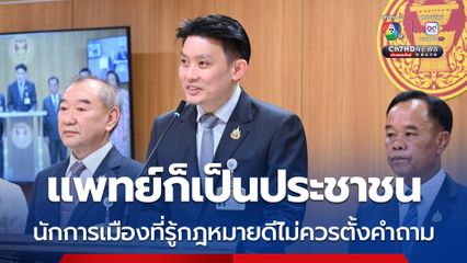 แพทย์ก็เป็นประชาชน หมอวีระพันธ์ขอเป็นอีกเสียงให้กำลังใจแพทยสภา