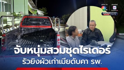 รวบมือปืนสวมชุดไรเดอร์ รัวยิงผัวเก่าเมียในวงเหล้า ตามยิงซ้ำดับคา รพ. อ้างถูกตีท้ายครัว