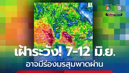 พยากรณ์อากาศล่วงหน้า 5-19 มิ.ย.68