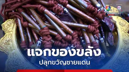 รองแม่ทัพภาคที่ 2 ตรวจเยี่ยมกำลังพลหน้าแนวกลางดึก บริเวณ “ภูมะเขือ” มอบ "ของขลัง" ให้เหล่าทหารชายแดน