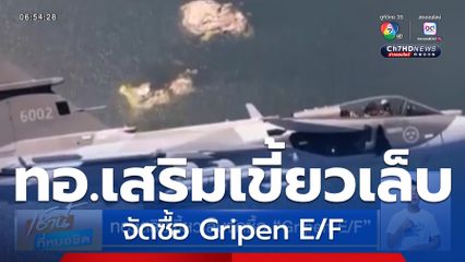 ทอ.เสริมเขี้ยวเล็บจัดซื้อ Gripen E/F