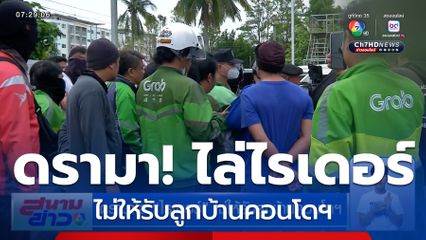 ดรามาไล่ไรเดอร์ ไม่ให้รับลูกบ้านคอนโดฯ