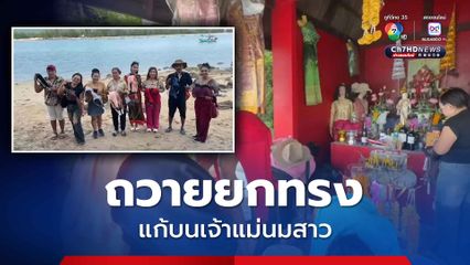 ถวายยกทรง แก้บนเจ้าแม่นมสาว