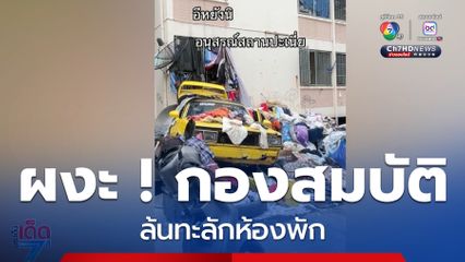 ผงะ ! กองสมบัติล้นทะลักห้องพัก