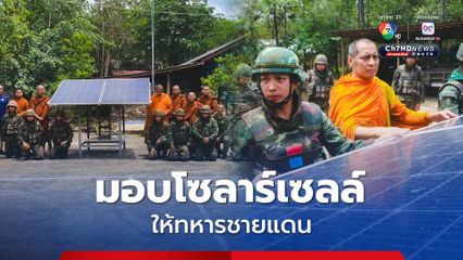 เจ้าอาวาสวัดป่าศรีแสงธรรม มอบโซลาร์เซลล์ เหรียญ “รักแผ่นดินเกิด” และ เหรียญ “โพชฌงค์” ให้ทหารชายแดน