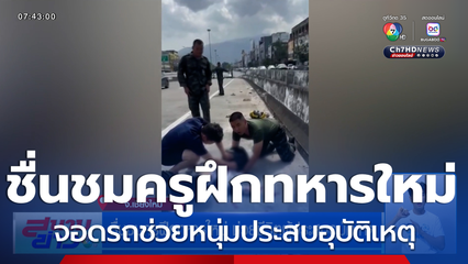 ชื่นชมครูฝึกทหารใหม่ ช่วยชีวิตหนุ่มประสบอุบัติเหตุ