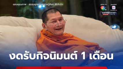หลวงปู่ศิลางดรับกิจนิมนต์ 1 เดือน ตามความเห็นแพทย์