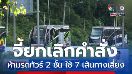 จี้ยกเลิกคำสั่ง ห้ามรถทัวร์โดยสาร 2 ชั้น ใช้ 7 เส้นทางเสี่ยง