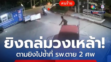 คนร้ายแต่งกายคล้ายไรเดอร์ ยิงถล่มวงเหล้า ตามยิงไปซ้ำที่ รพ.