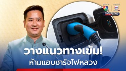 ครม. สั่งเอาจริง ห้ามนำรถส่วนตัว ไปชาร์จฟรีตามเครื่องชาร์จของรัฐ