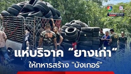 ชาวอุบลราชธานี ส่งมอบ “ยางรถยนต์เก่า” ให้ทหารชายแดนสร้าง “บังเกอร์” เสริมแนวป้องกัน