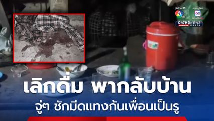 หนุ่มโคราชชักมีดพกแทงก้นเพื่อนเป็นรู หลังถูกสั่งเลิกดื่มเหล้า กู้ภัยรีบนำตัวคนเจ็บส่งโรงพยาบาล