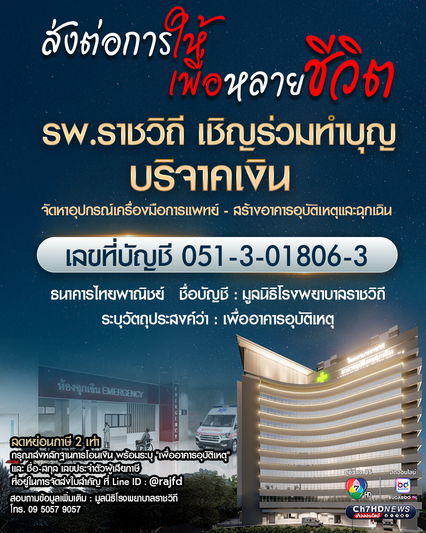 รพ.ราชวิถี เชิญร่วมทำบุญ บริจาคเงิน จัดหาอุปกรณ์เครื่องมือการแพทย์ - สร้างอาคารอุบัติเหตุและฉุกเฉิน