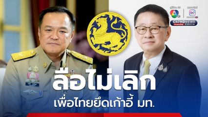 เก้าอี้ มท.1 วัดใจความสัมพันธ์ เพื่อไทย-ภูมิใจไทย
