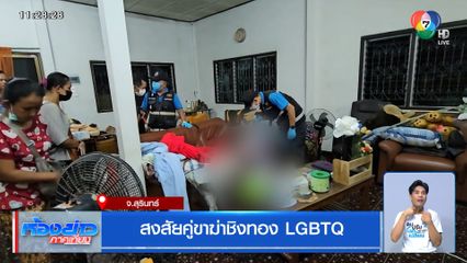 สงสัยคู่ขาฆ่าชิงทอง LGBTQ