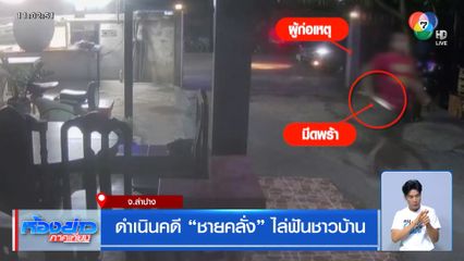ดำเนินคดี ชายคลั่ง ไล่ฟันชาวบ้าน
